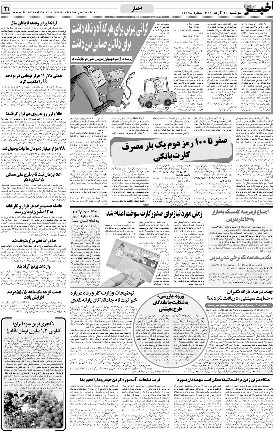 مشاهده صفحه ۲۱ روزنامه خبرجنوب تاریخ ۱۱  سال ۱۳۹۸