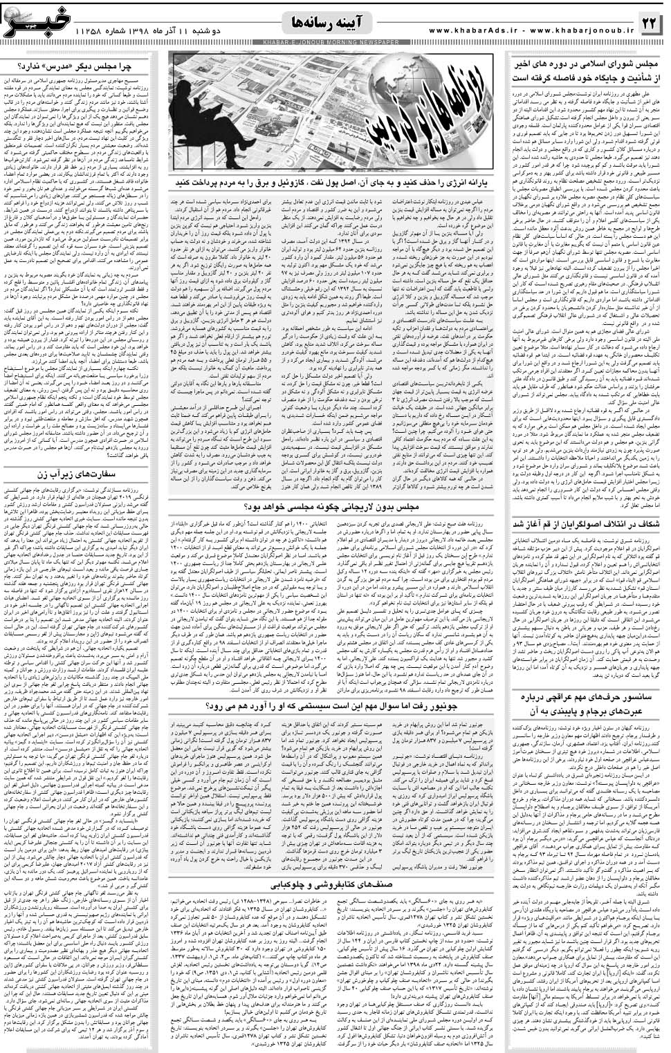 مشاهده صفحه ۲۲ روزنامه خبرجنوب تاریخ ۱۱  سال ۱۳۹۸