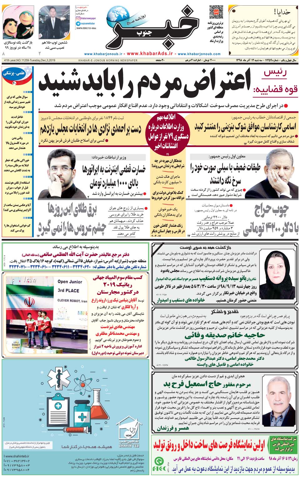 مشاهده صفحه ۱ روزنامه خبرجنوب تاریخ ۱۲  سال ۱۳۹۸