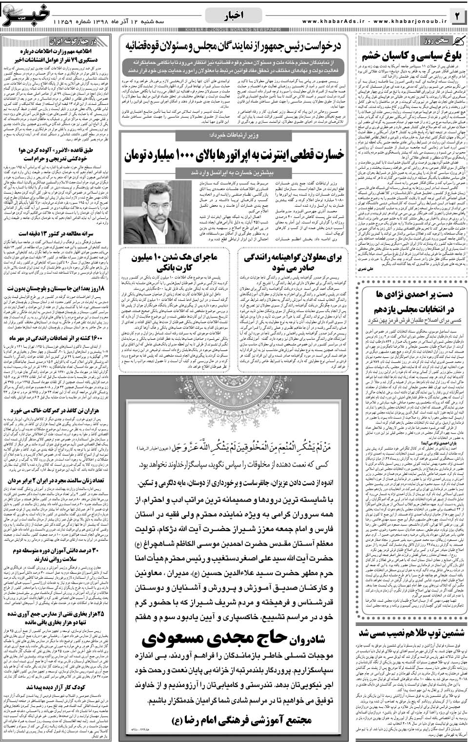 مشاهده صفحه ۲ روزنامه خبرجنوب تاریخ ۱۲  سال ۱۳۹۸