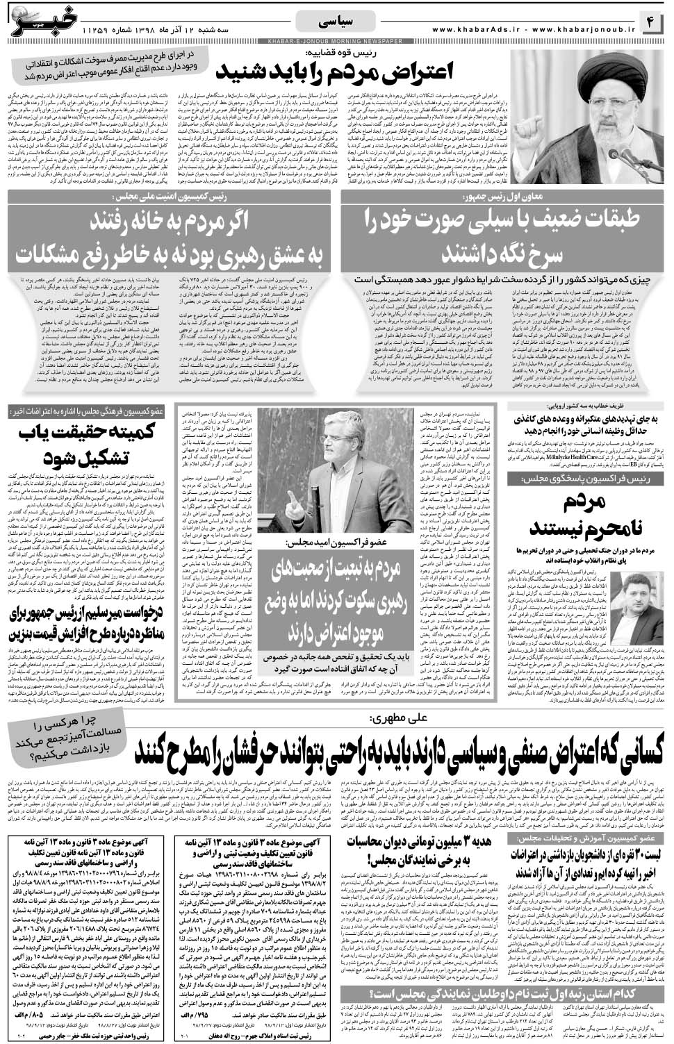 مشاهده صفحه ۴ روزنامه خبرجنوب تاریخ ۱۲  سال ۱۳۹۸
