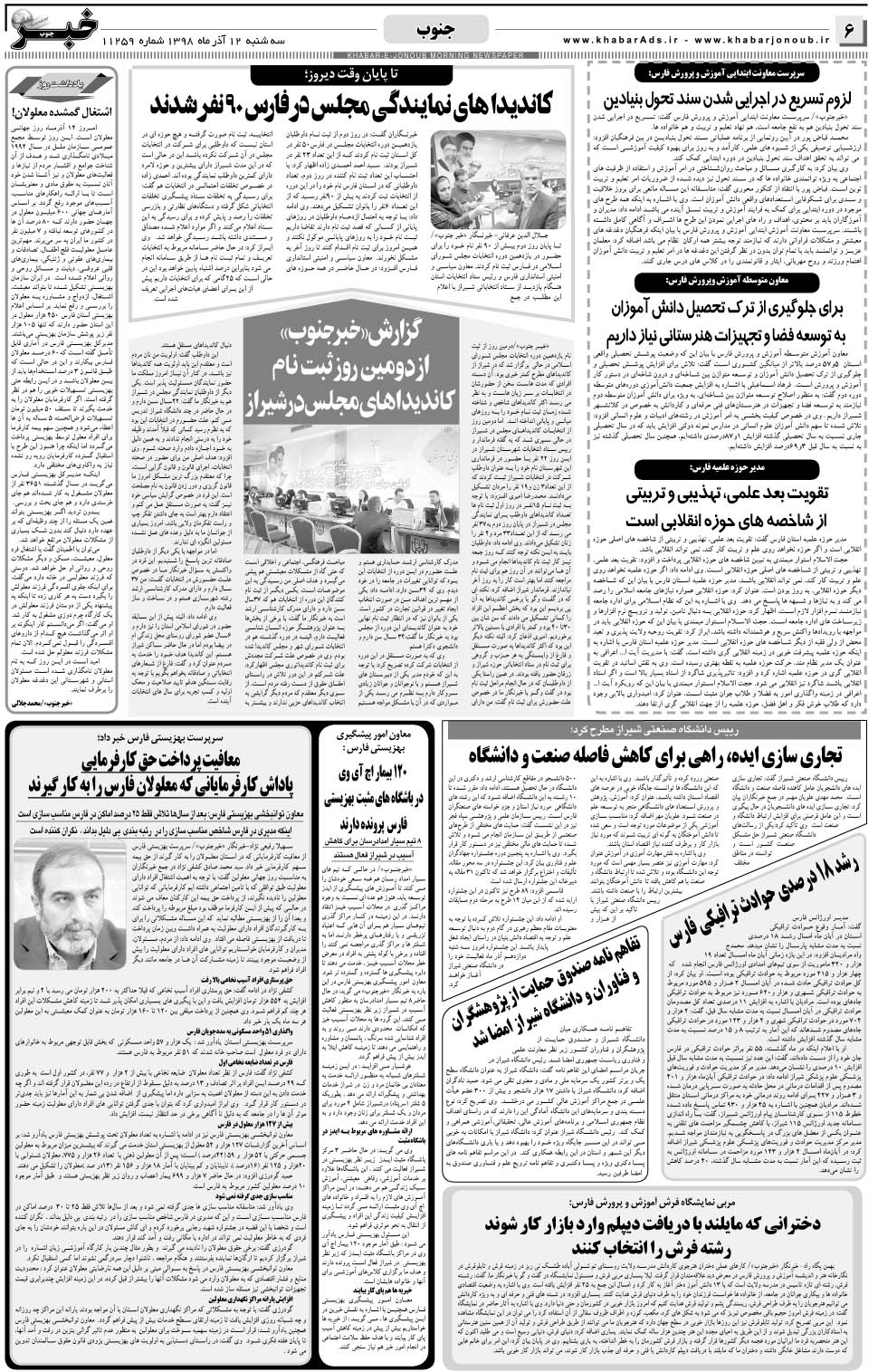مشاهده صفحه ۶ روزنامه خبرجنوب تاریخ ۱۲  سال ۱۳۹۸