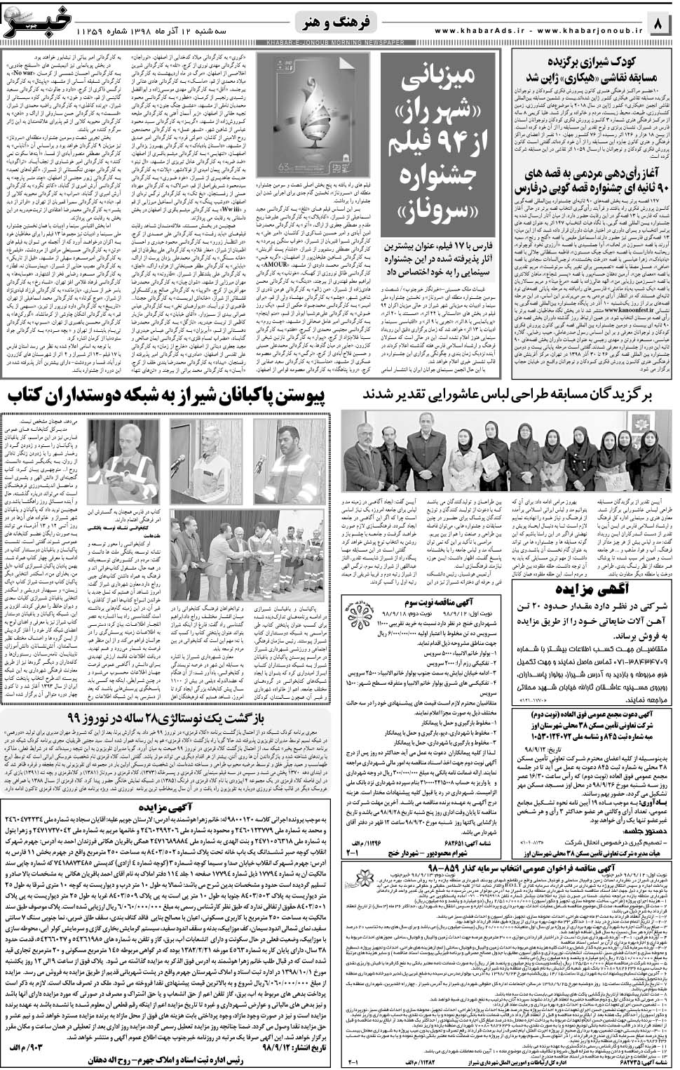 مشاهده صفحه ۸ روزنامه خبرجنوب تاریخ ۱۲  سال ۱۳۹۸
