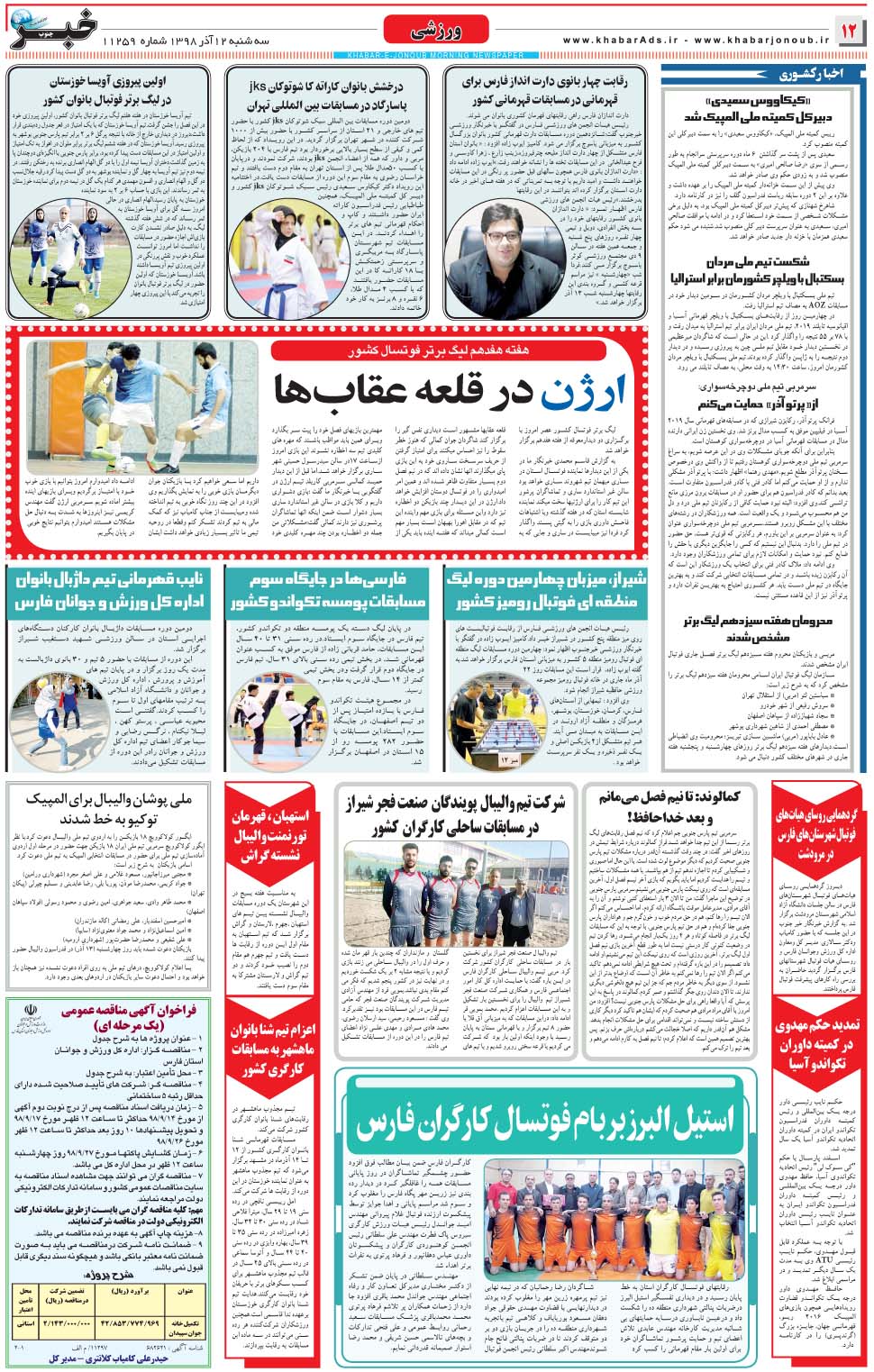 مشاهده صفحه ۱۲ روزنامه خبرجنوب تاریخ ۱۲  سال ۱۳۹۸