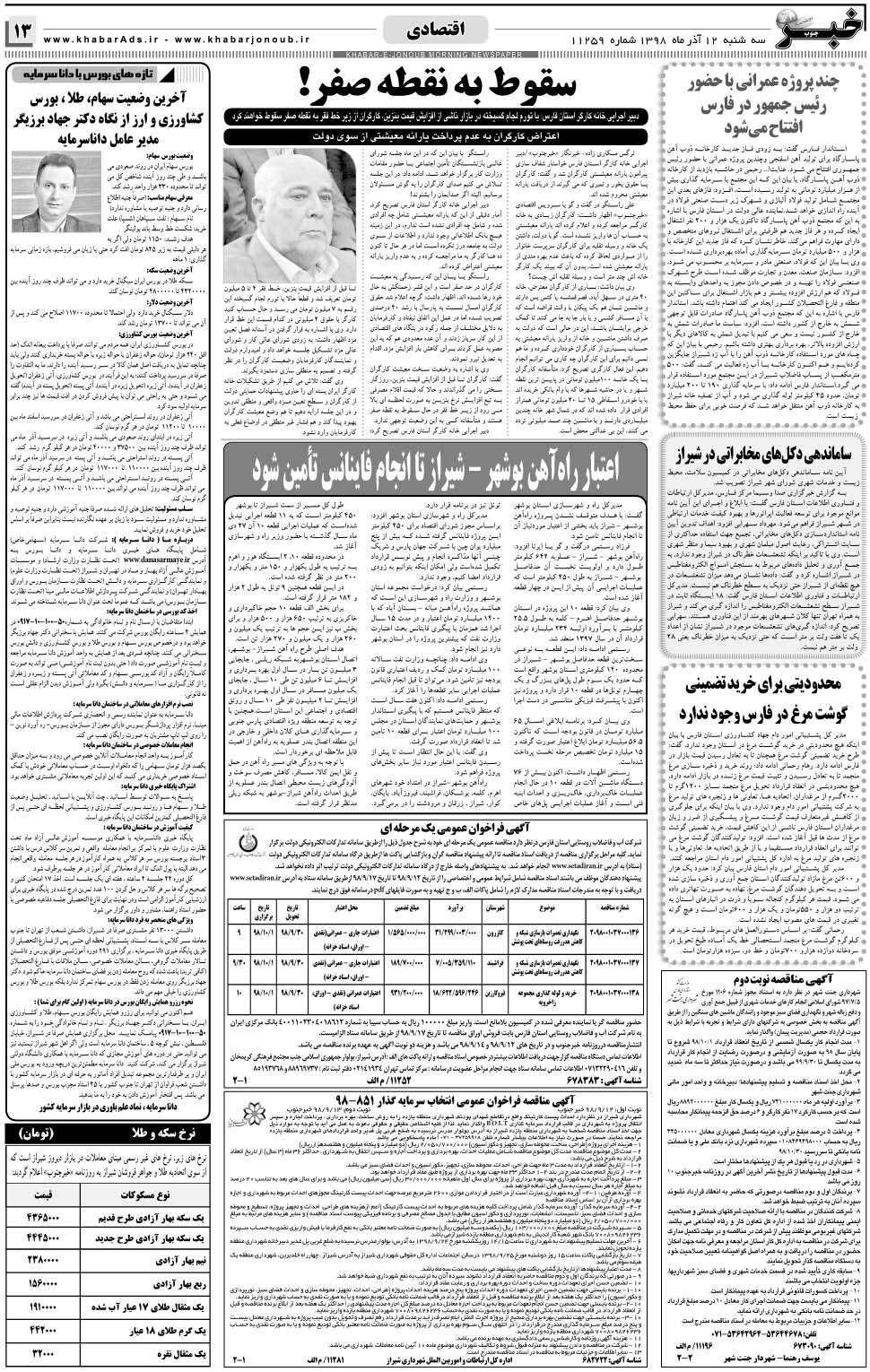 مشاهده صفحه ۱۳ روزنامه خبرجنوب تاریخ ۱۲  سال ۱۳۹۸