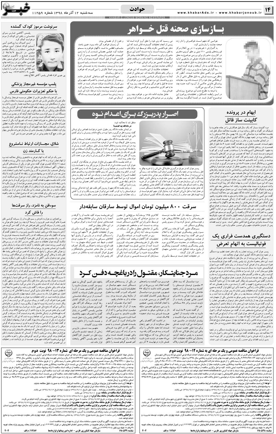 مشاهده صفحه ۱۴ روزنامه خبرجنوب تاریخ ۱۲  سال ۱۳۹۸