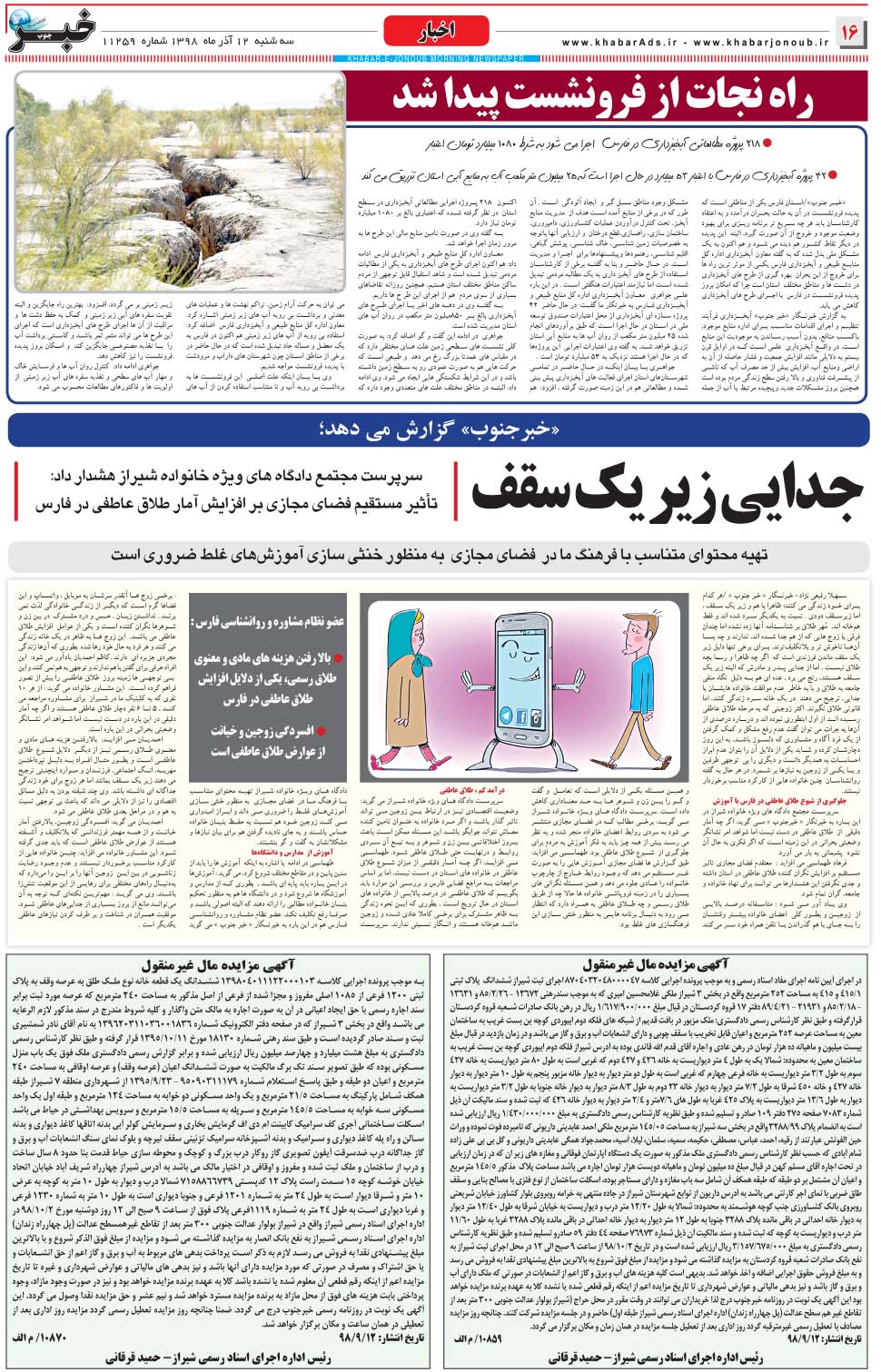مشاهده صفحه ۱۶ روزنامه خبرجنوب تاریخ ۱۲  سال ۱۳۹۸