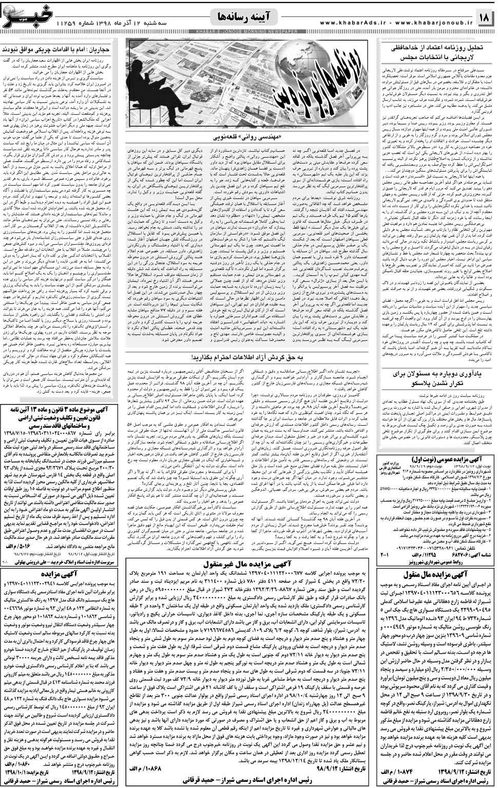 مشاهده صفحه ۱۸ روزنامه خبرجنوب تاریخ ۱۲  سال ۱۳۹۸