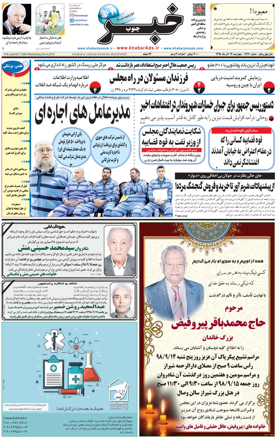 مشاهده صفحه ۱ روزنامه خبرجنوب تاریخ ۱۳  سال ۱۳۹۸
