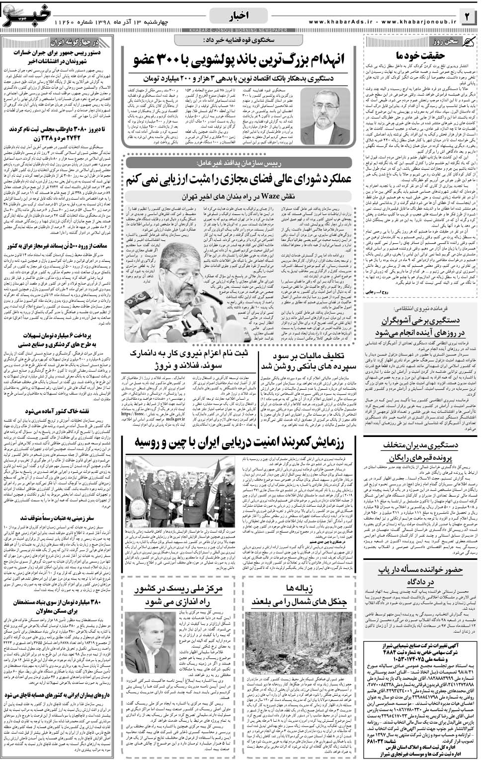 مشاهده صفحه ۲ روزنامه خبرجنوب تاریخ ۱۳  سال ۱۳۹۸