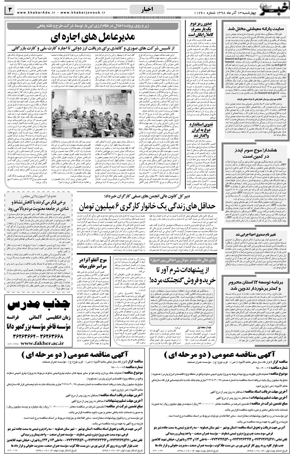 مشاهده صفحه ۳ روزنامه خبرجنوب تاریخ ۱۳  سال ۱۳۹۸