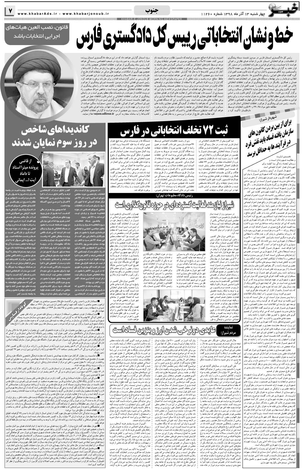 مشاهده صفحه ۷ روزنامه خبرجنوب تاریخ ۱۳  سال ۱۳۹۸