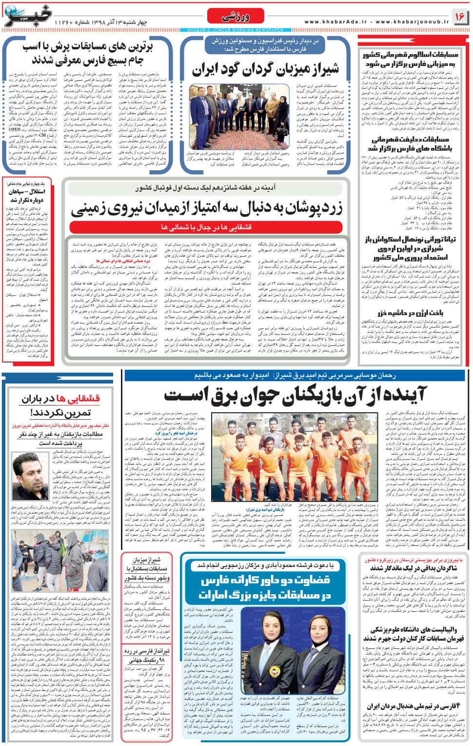 مشاهده صفحه ۱۶ روزنامه خبرجنوب تاریخ ۱۳  سال ۱۳۹۸