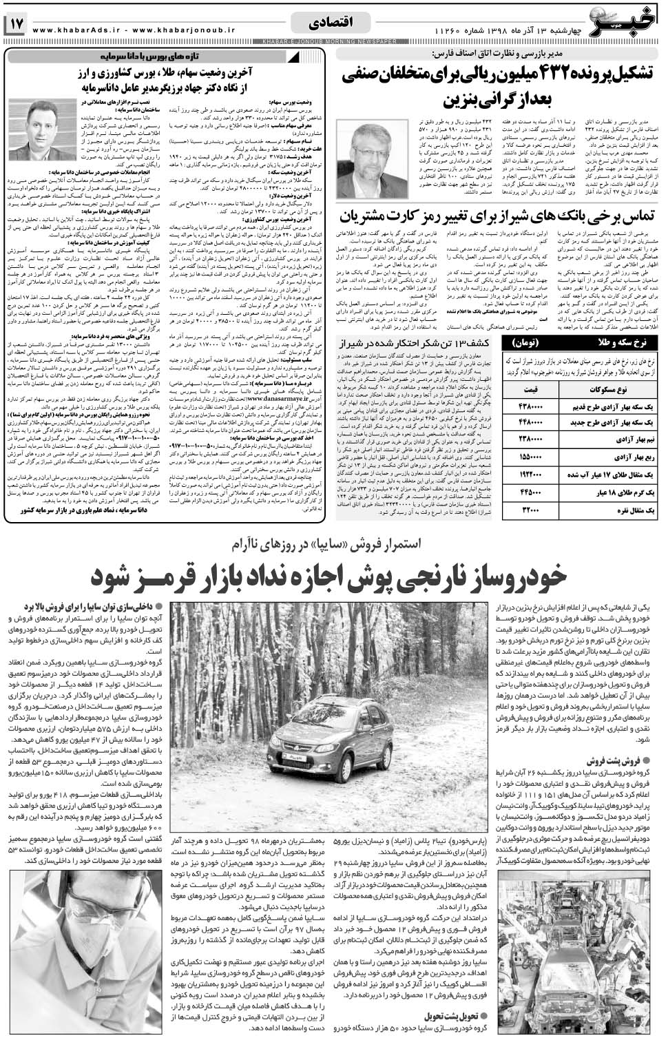 مشاهده صفحه ۱۷ روزنامه خبرجنوب تاریخ ۱۳  سال ۱۳۹۸