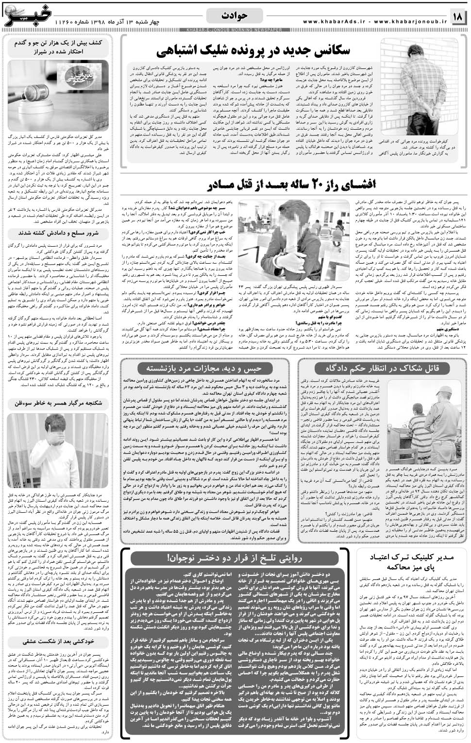 مشاهده صفحه ۱۸ روزنامه خبرجنوب تاریخ ۱۳  سال ۱۳۹۸
