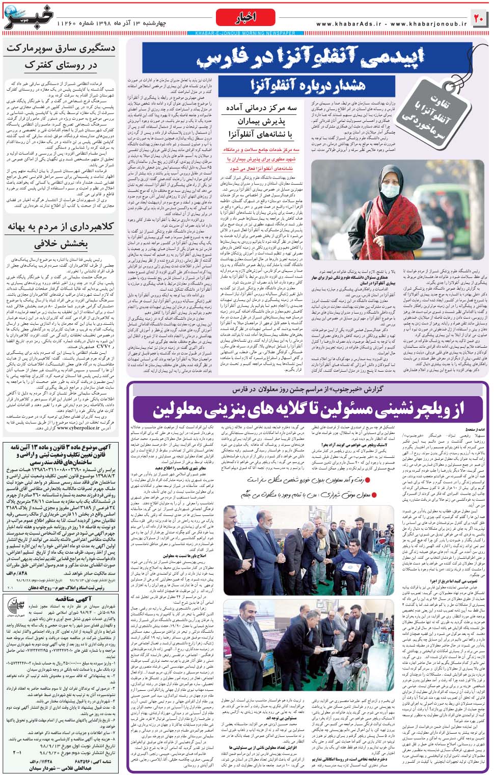مشاهده صفحه ۲۰ روزنامه خبرجنوب تاریخ ۱۳  سال ۱۳۹۸
