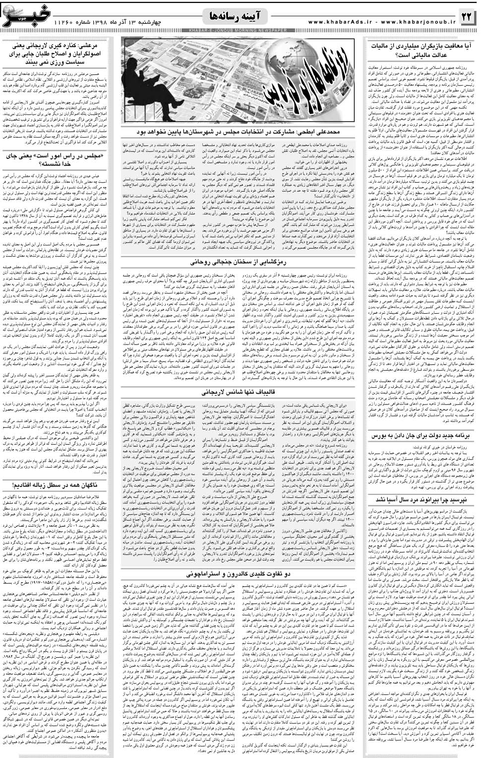 مشاهده صفحه ۲۲ روزنامه خبرجنوب تاریخ ۱۳  سال ۱۳۹۸