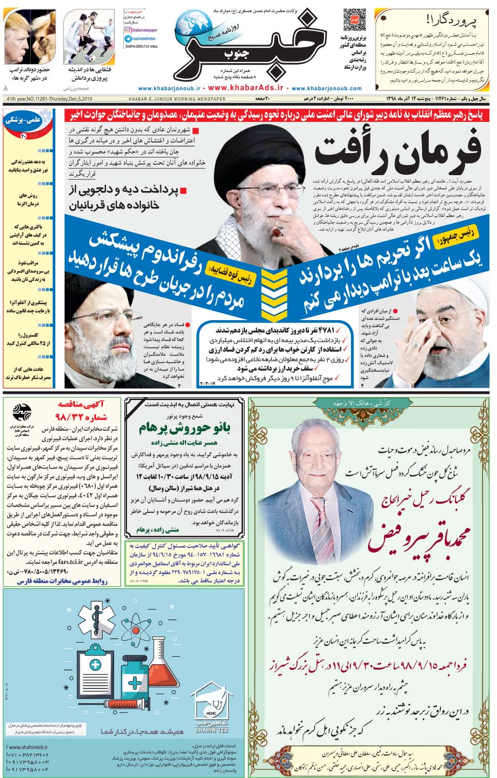 مشاهده صفحه ۱ روزنامه خبرجنوب تاریخ ۱۴  سال ۱۳۹۸