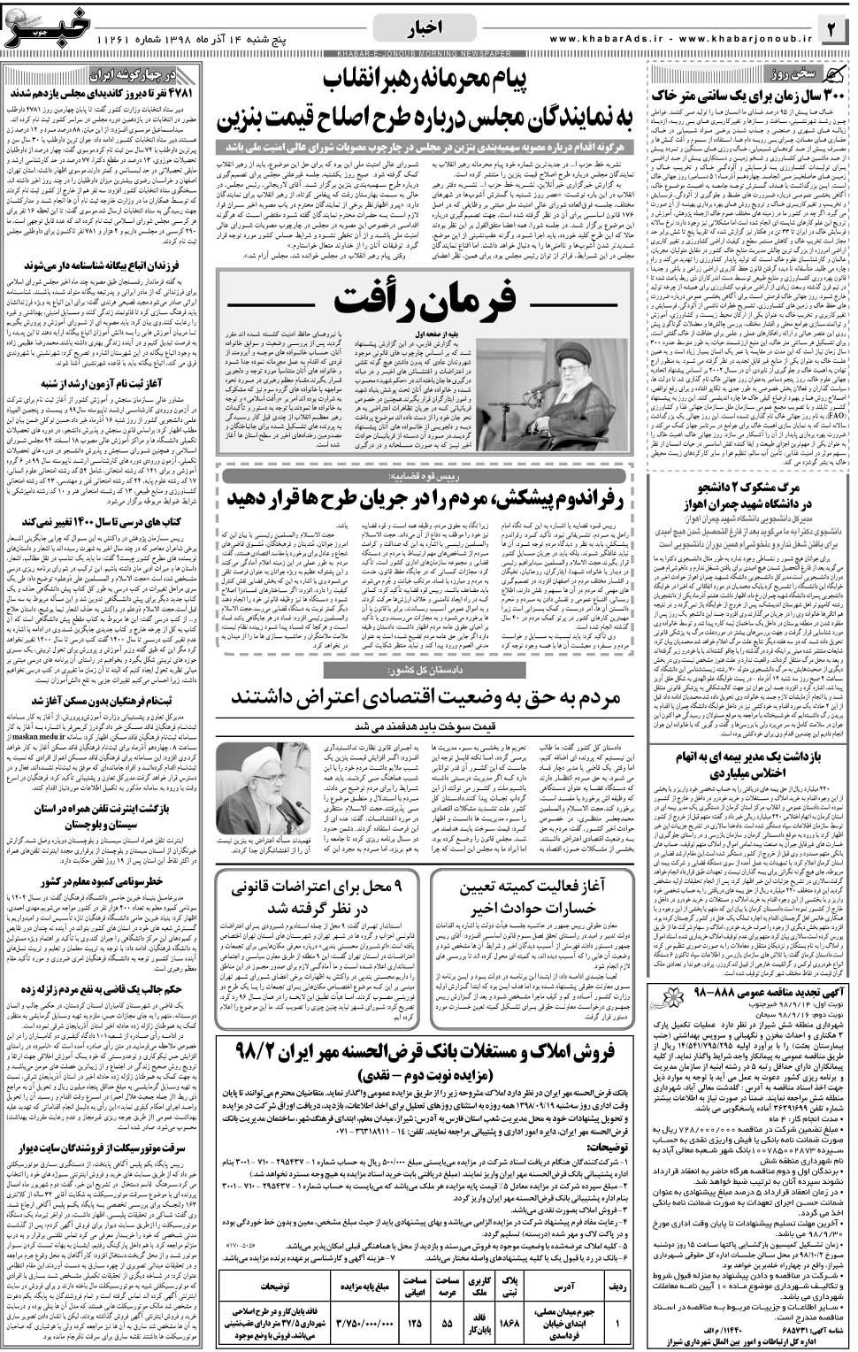 مشاهده صفحه ۲ روزنامه خبرجنوب تاریخ ۱۴  سال ۱۳۹۸
