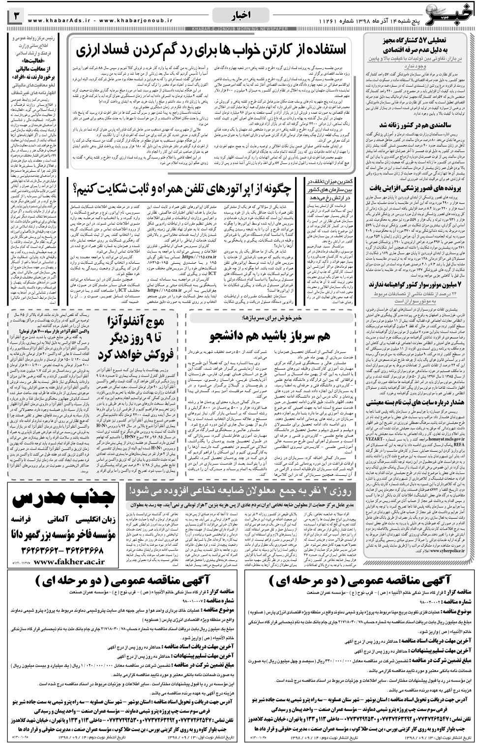 مشاهده صفحه ۳ روزنامه خبرجنوب تاریخ ۱۴  سال ۱۳۹۸