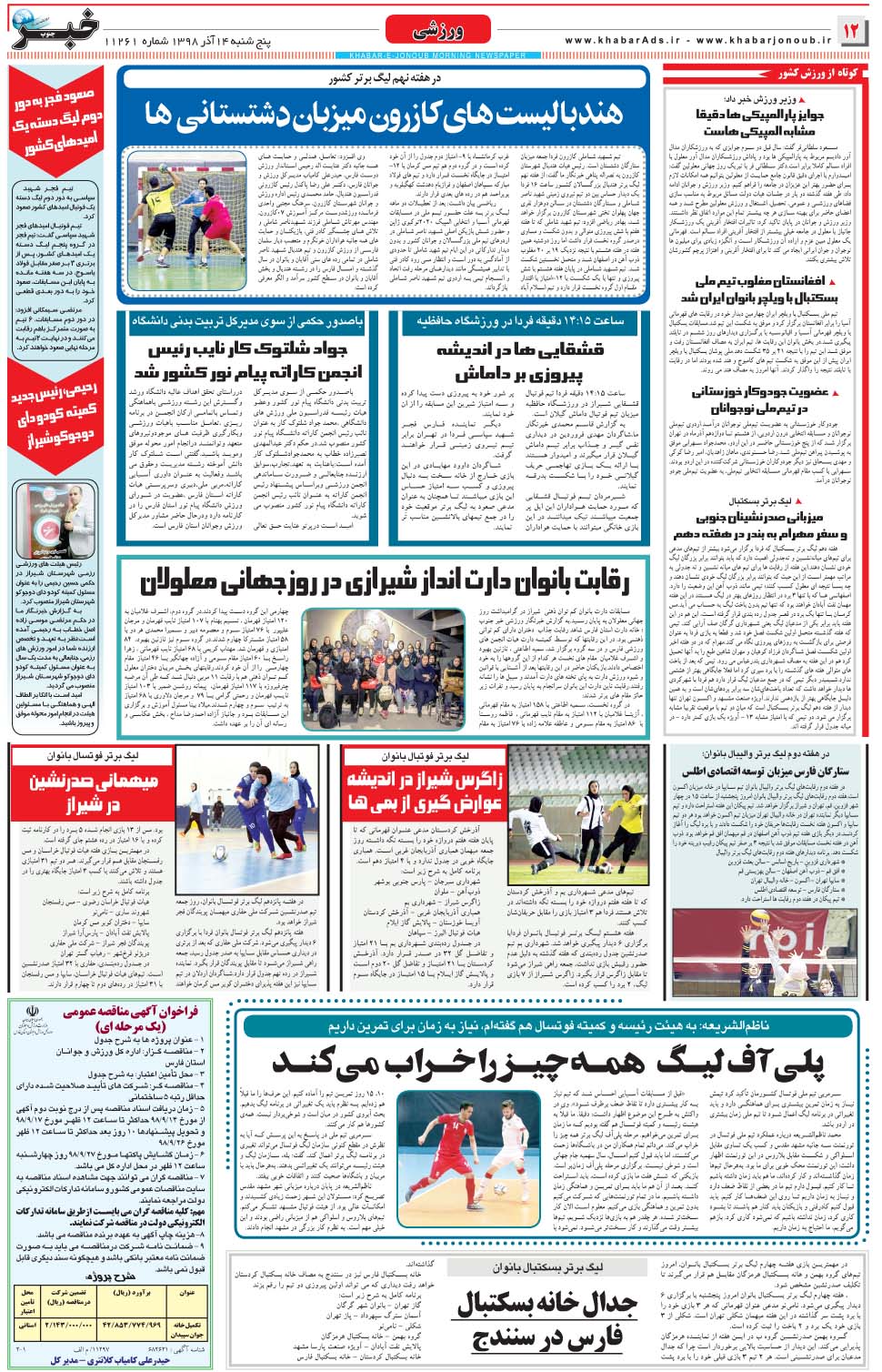 مشاهده صفحه ۱۲ روزنامه خبرجنوب تاریخ ۱۴  سال ۱۳۹۸