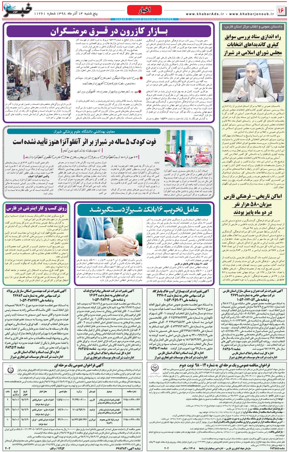مشاهده صفحه ۱۶ روزنامه خبرجنوب تاریخ ۱۴  سال ۱۳۹۸