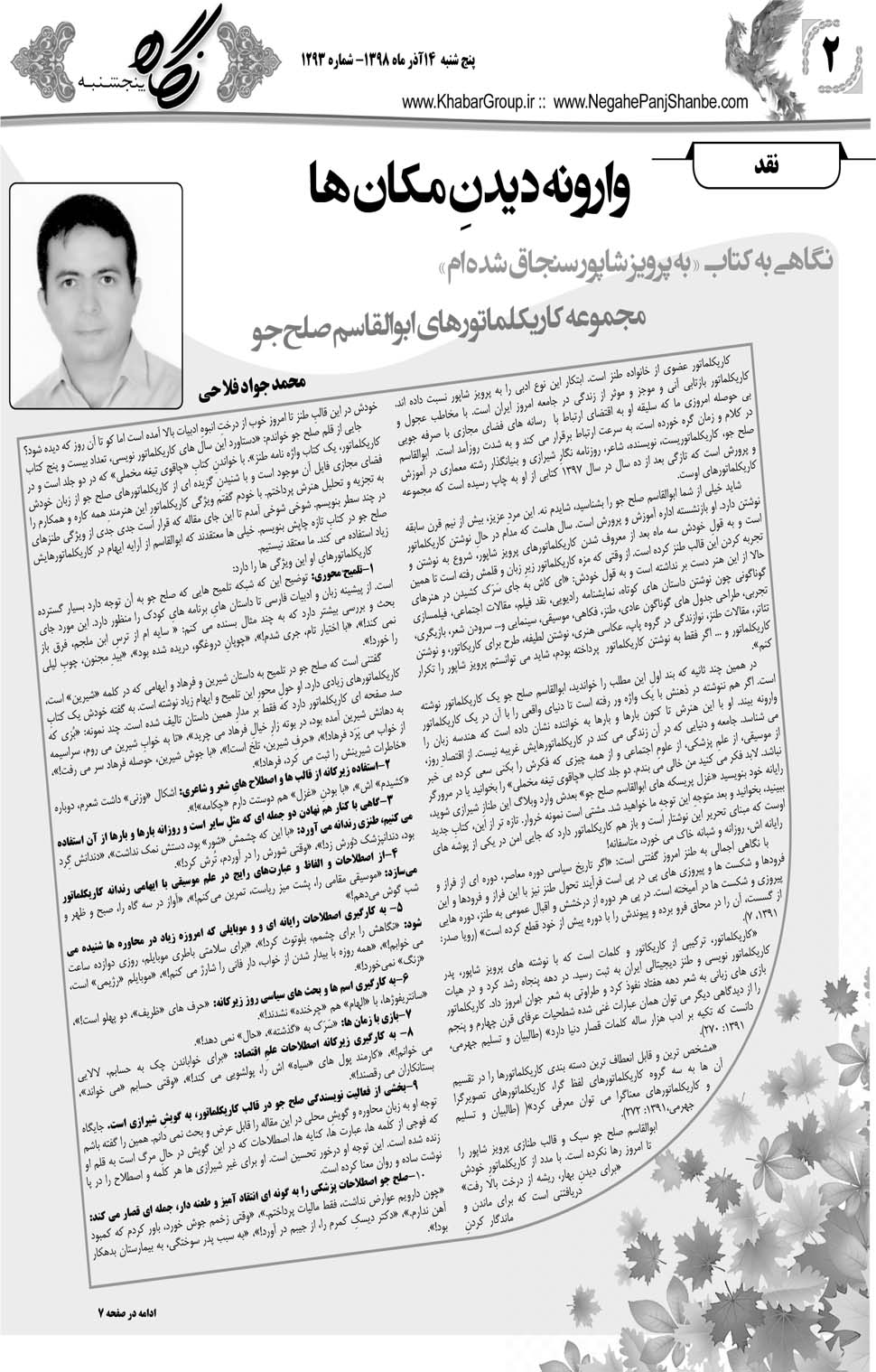 مشاهده صفحه ۲۲ روزنامه خبرجنوب تاریخ ۱۴  سال ۱۳۹۸