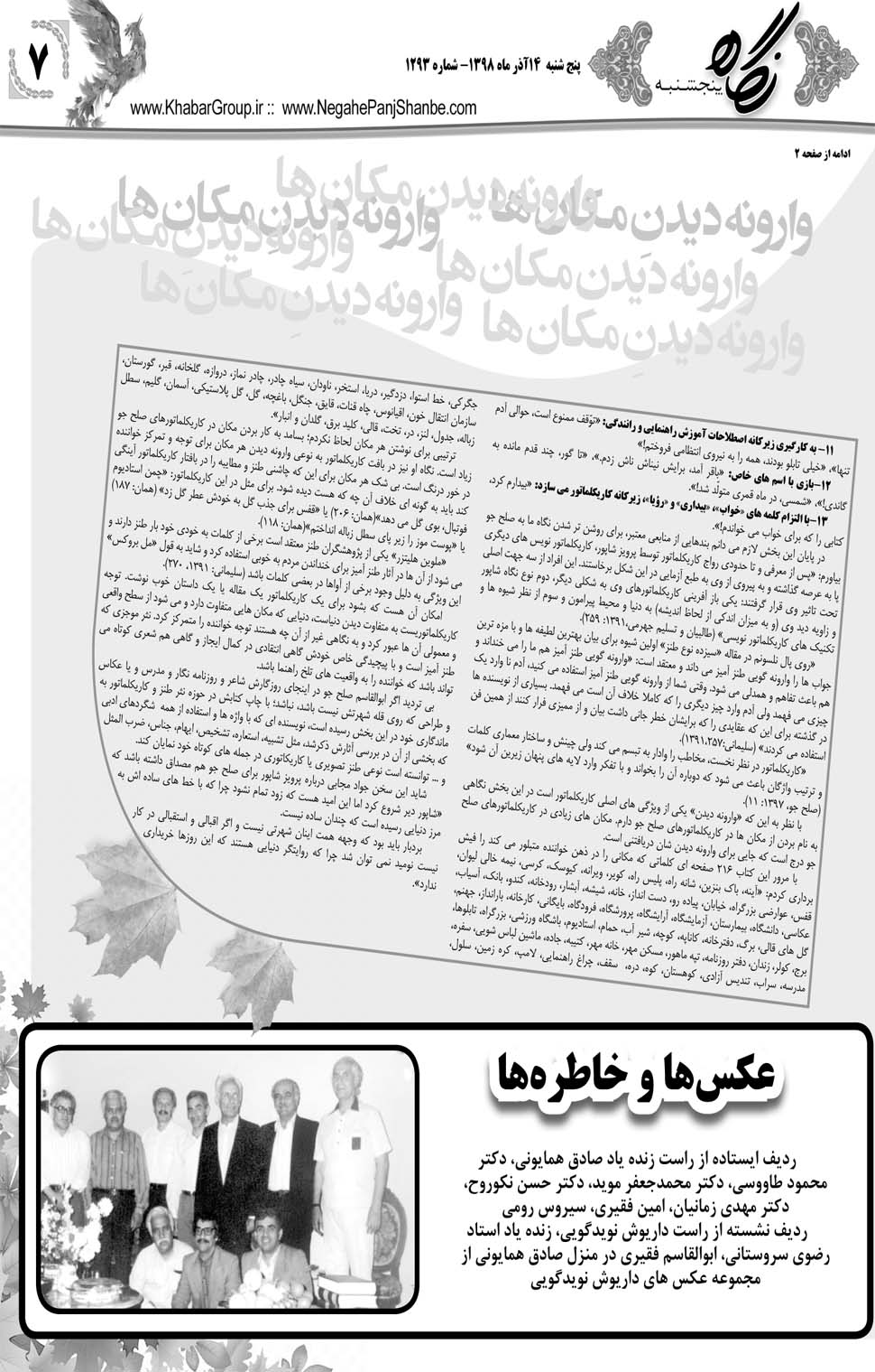 مشاهده صفحه ۲۷ روزنامه خبرجنوب تاریخ ۱۴  سال ۱۳۹۸