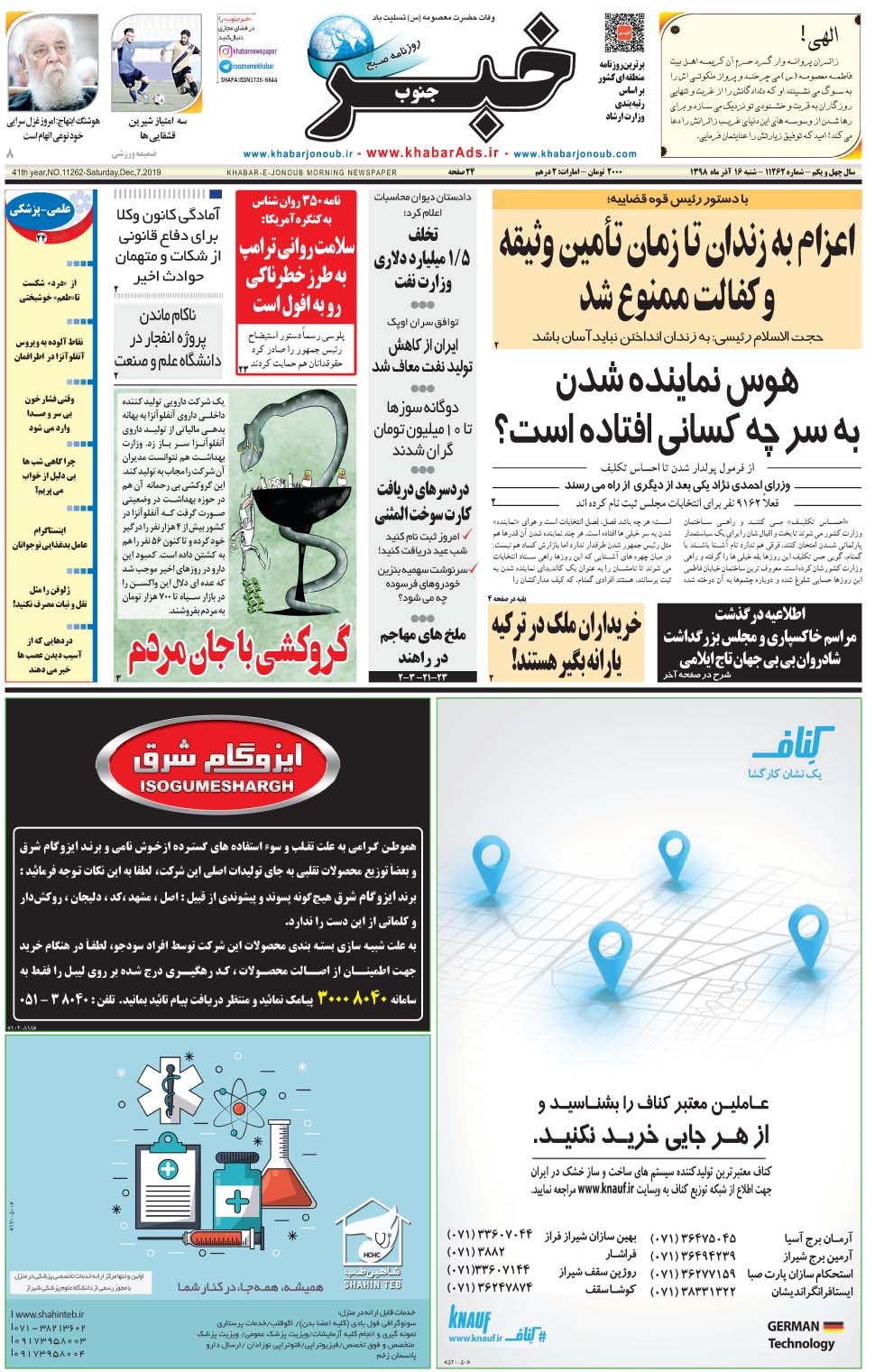 مشاهده صفحه ۱ روزنامه خبرجنوب تاریخ ۱۶  سال ۱۳۹۸