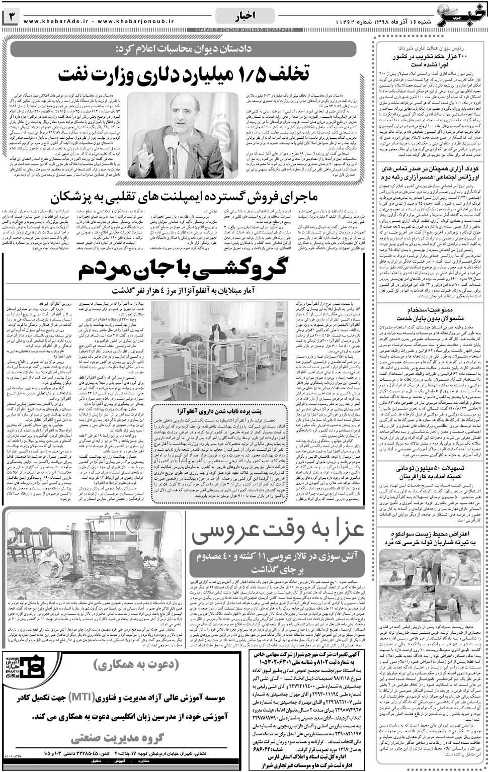 مشاهده صفحه ۳ روزنامه خبرجنوب تاریخ ۱۶  سال ۱۳۹۸