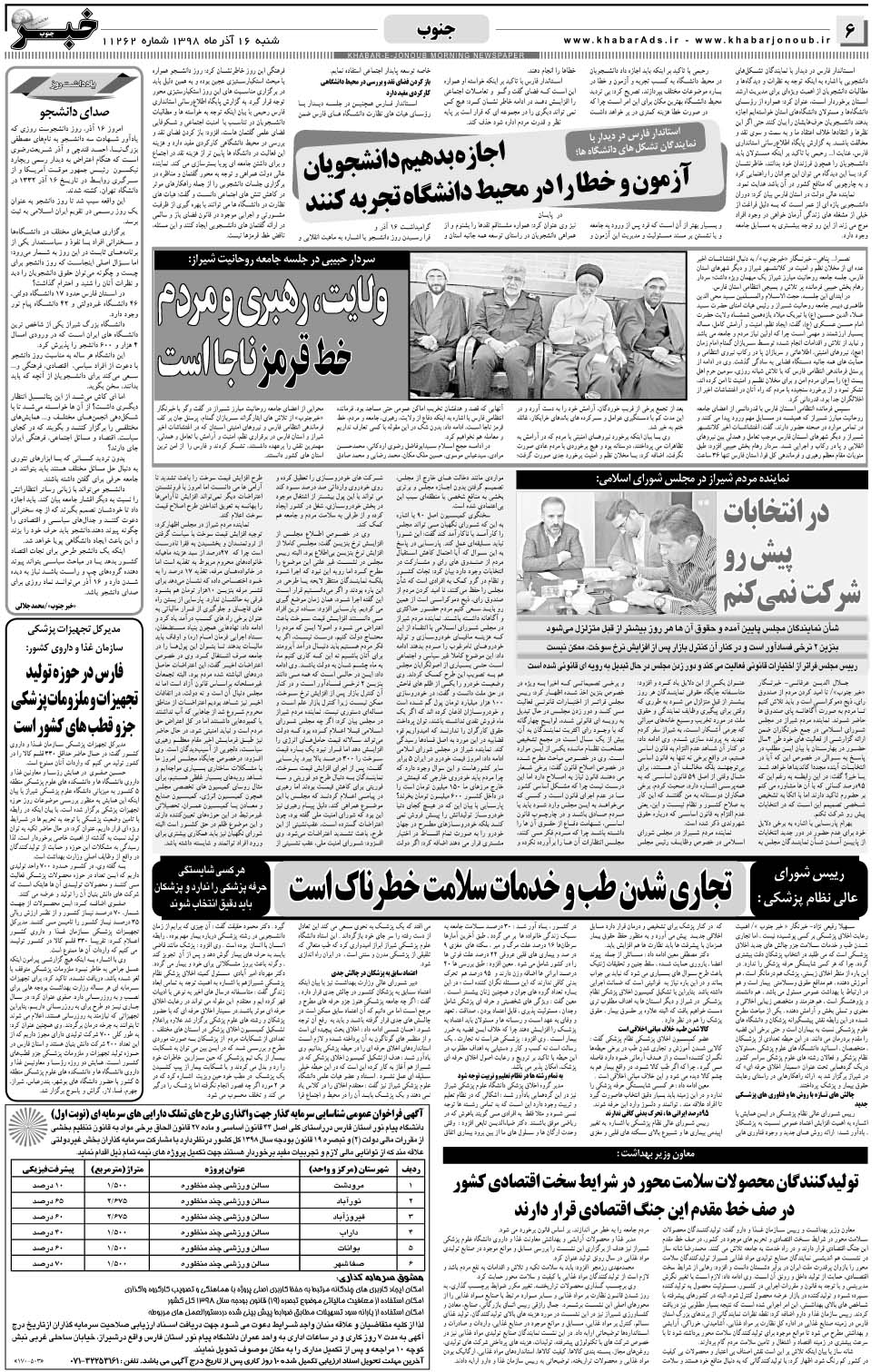 مشاهده صفحه ۶ روزنامه خبرجنوب تاریخ ۱۶  سال ۱۳۹۸