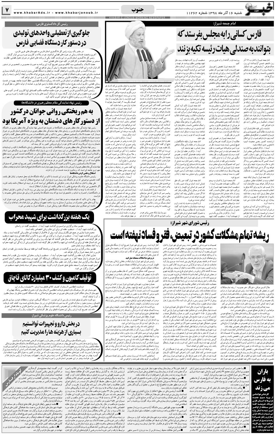 مشاهده صفحه ۷ روزنامه خبرجنوب تاریخ ۱۶  سال ۱۳۹۸