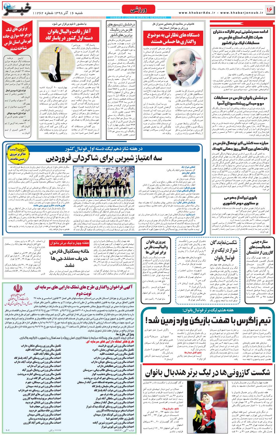 مشاهده صفحه ۱۶ روزنامه خبرجنوب تاریخ ۱۶  سال ۱۳۹۸