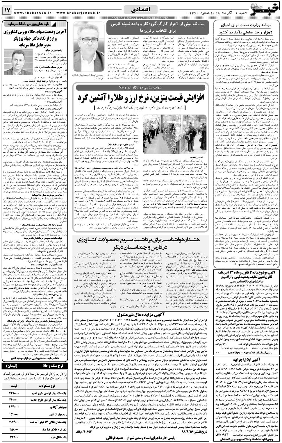 مشاهده صفحه ۱۷ روزنامه خبرجنوب تاریخ ۱۶  سال ۱۳۹۸