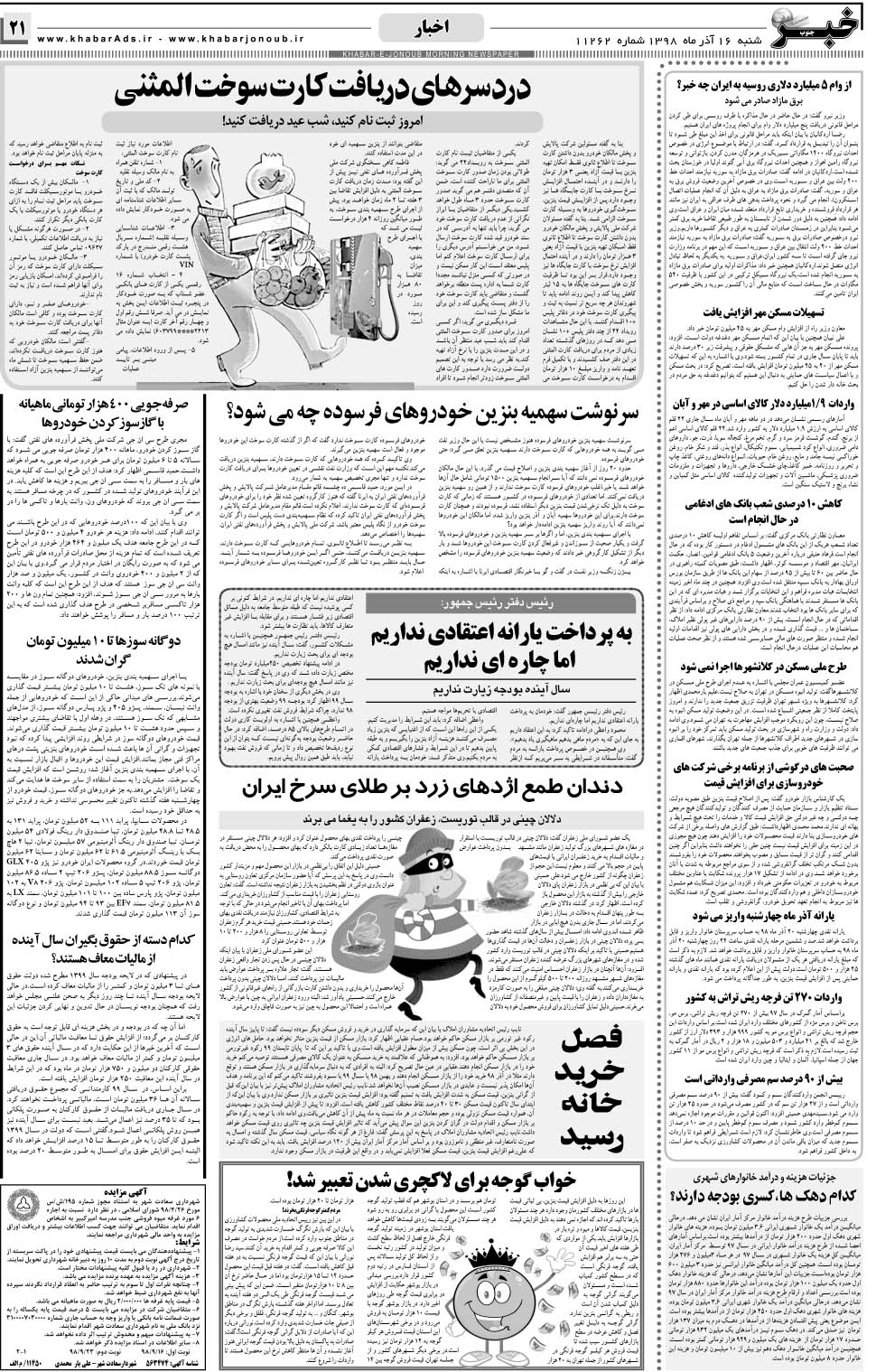 مشاهده صفحه ۲۱ روزنامه خبرجنوب تاریخ ۱۶  سال ۱۳۹۸