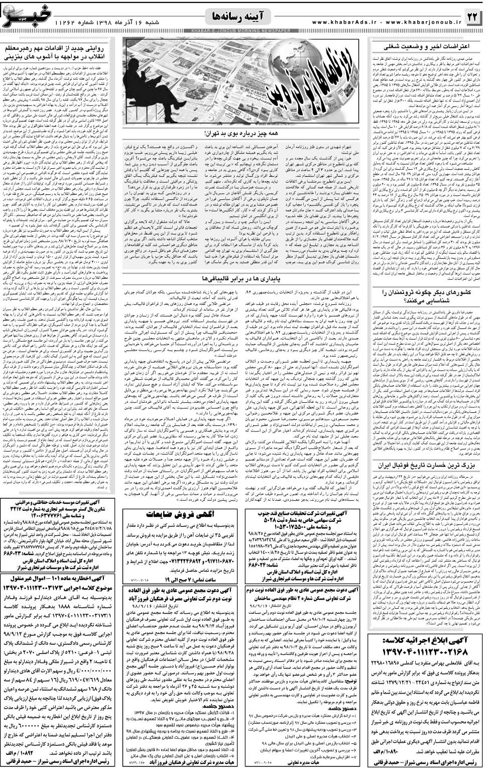 مشاهده صفحه ۲۲ روزنامه خبرجنوب تاریخ ۱۶  سال ۱۳۹۸