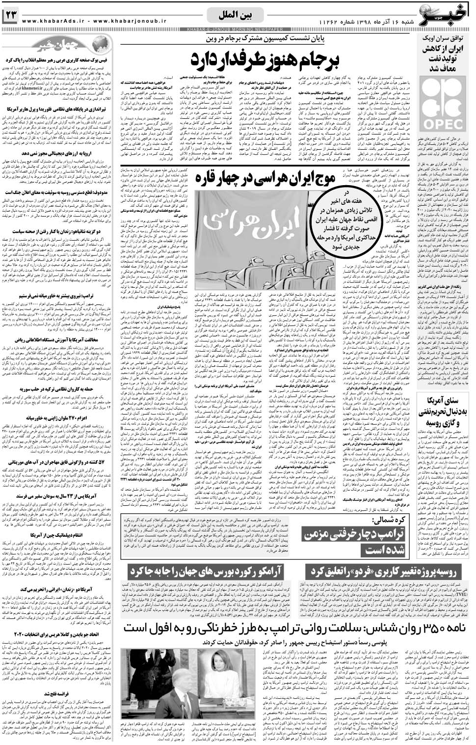 مشاهده صفحه ۲۳ روزنامه خبرجنوب تاریخ ۱۶  سال ۱۳۹۸