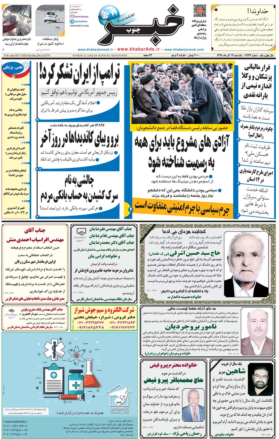 مشاهده صفحه ۱ روزنامه خبرجنوب تاریخ ۱۷  سال ۱۳۹۸
