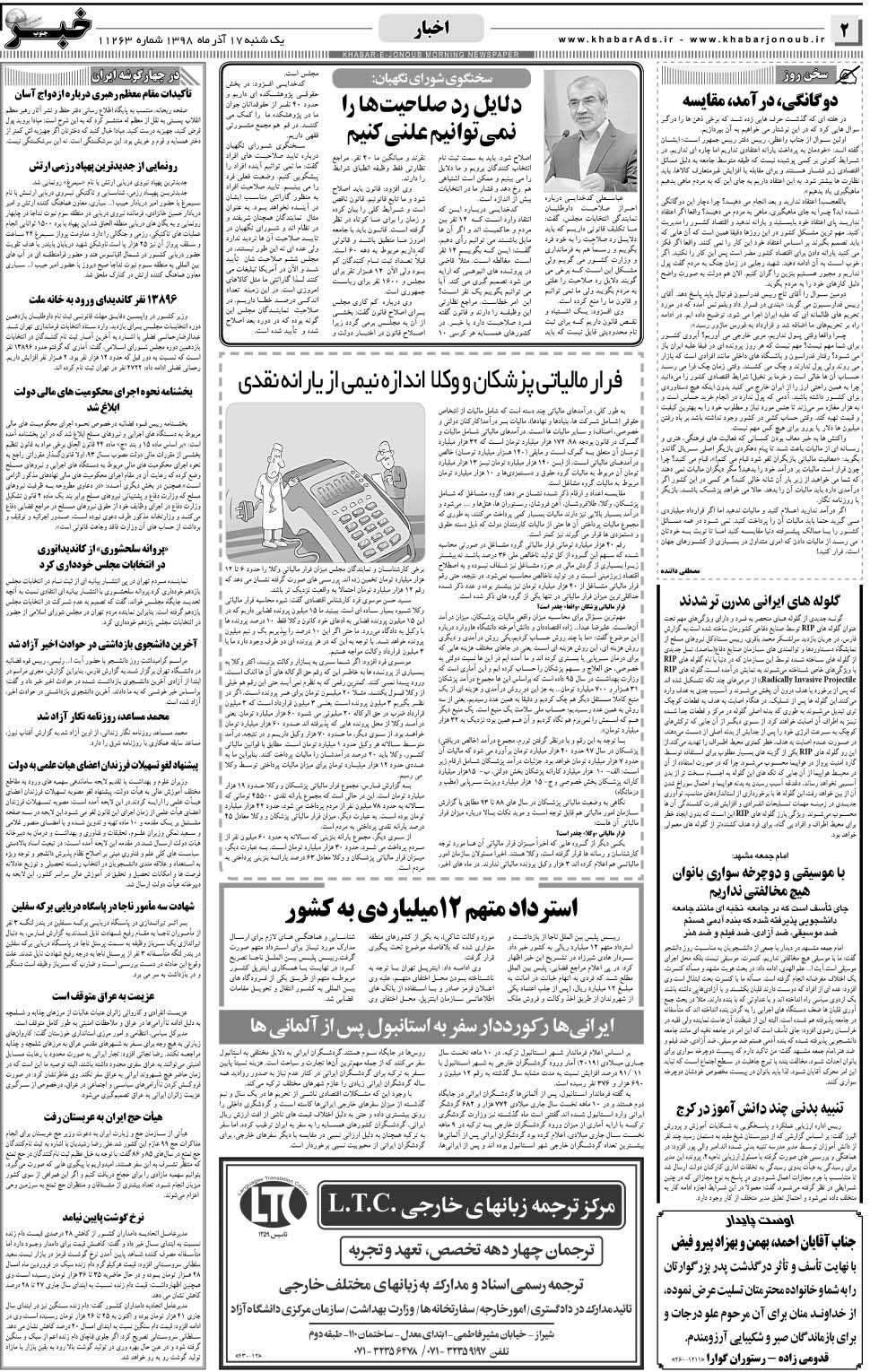 مشاهده صفحه ۲ روزنامه خبرجنوب تاریخ ۱۷  سال ۱۳۹۸
