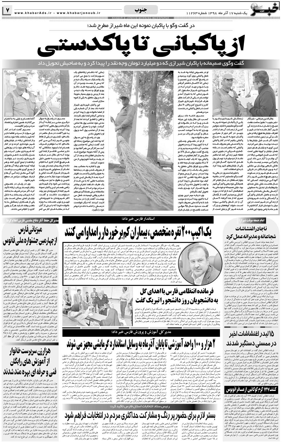 مشاهده صفحه ۷ روزنامه خبرجنوب تاریخ ۱۷  سال ۱۳۹۸