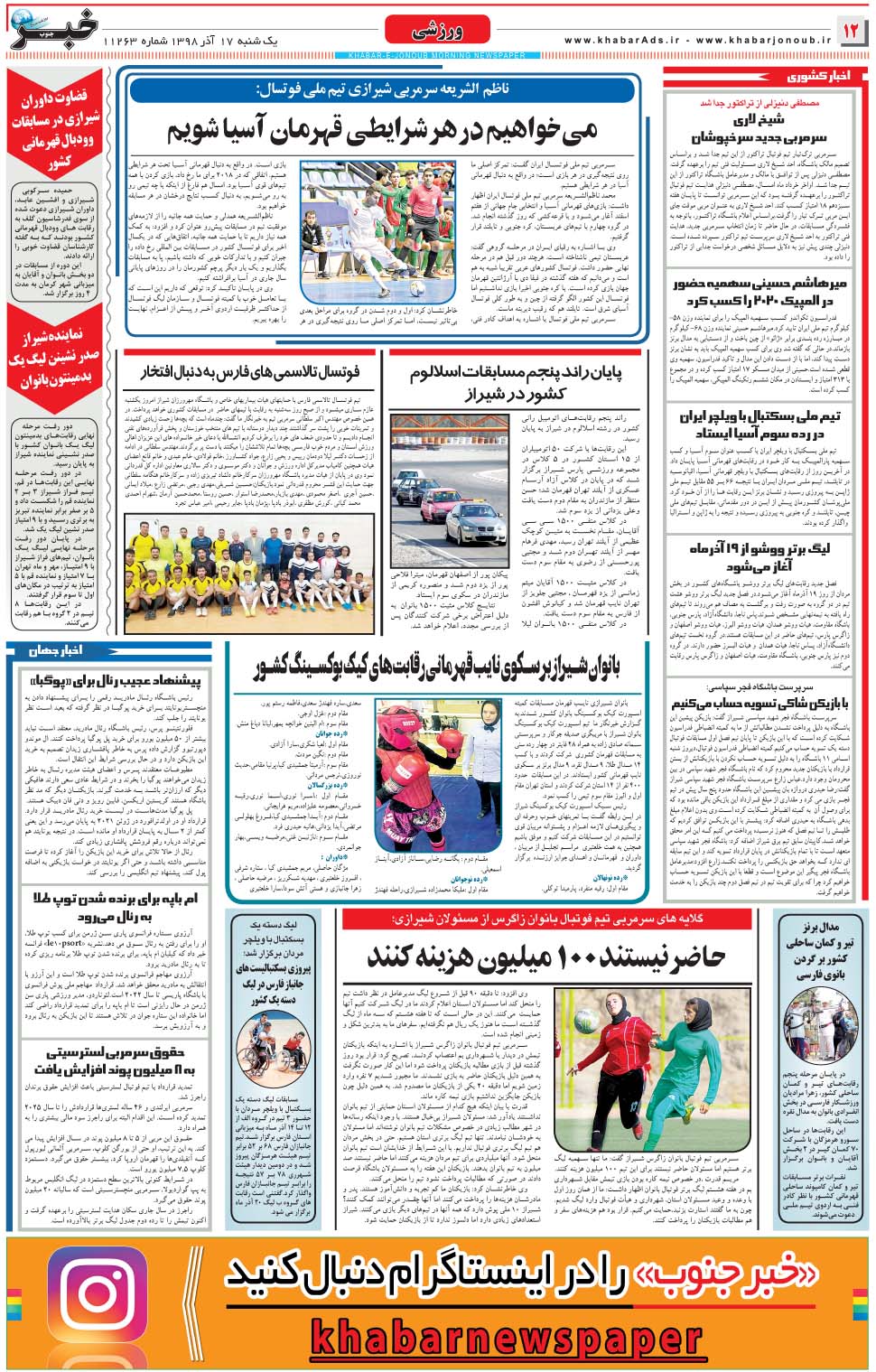 مشاهده صفحه ۱۲ روزنامه خبرجنوب تاریخ ۱۷  سال ۱۳۹۸
