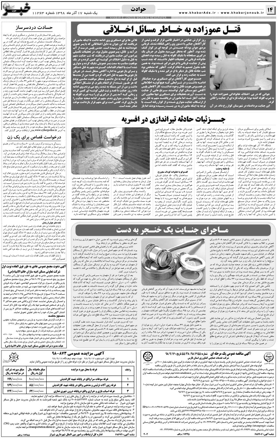 مشاهده صفحه ۱۴ روزنامه خبرجنوب تاریخ ۱۷  سال ۱۳۹۸