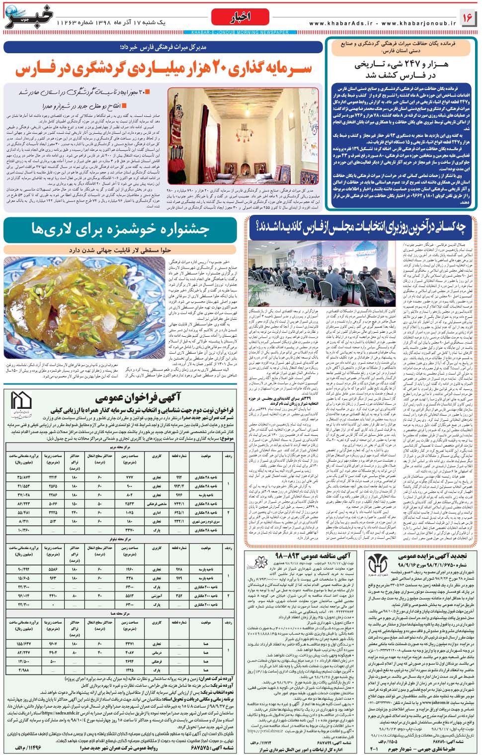 مشاهده صفحه ۱۶ روزنامه خبرجنوب تاریخ ۱۷  سال ۱۳۹۸