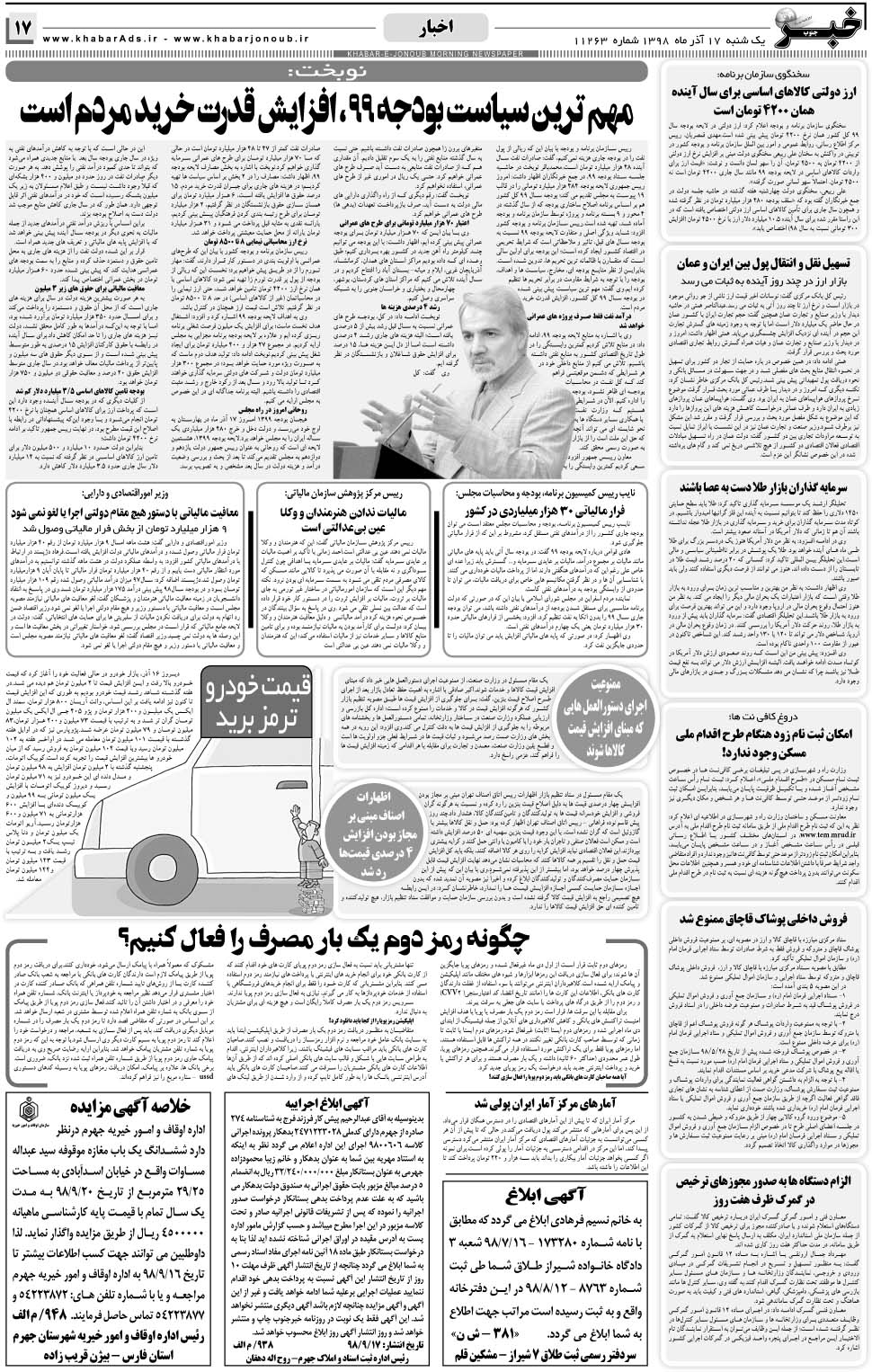 مشاهده صفحه ۱۷ روزنامه خبرجنوب تاریخ ۱۷  سال ۱۳۹۸