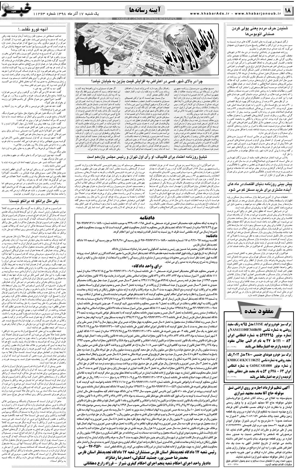 مشاهده صفحه ۱۸ روزنامه خبرجنوب تاریخ ۱۷  سال ۱۳۹۸