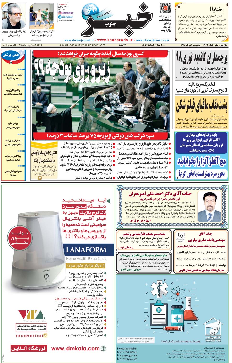 مشاهده صفحه ۱ روزنامه خبرجنوب تاریخ ۱۸  سال ۱۳۹۸