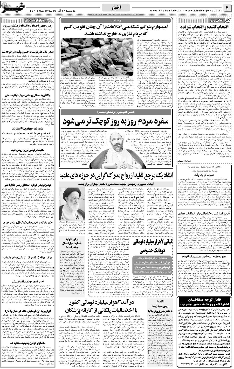 مشاهده صفحه ۲ روزنامه خبرجنوب تاریخ ۱۸  سال ۱۳۹۸