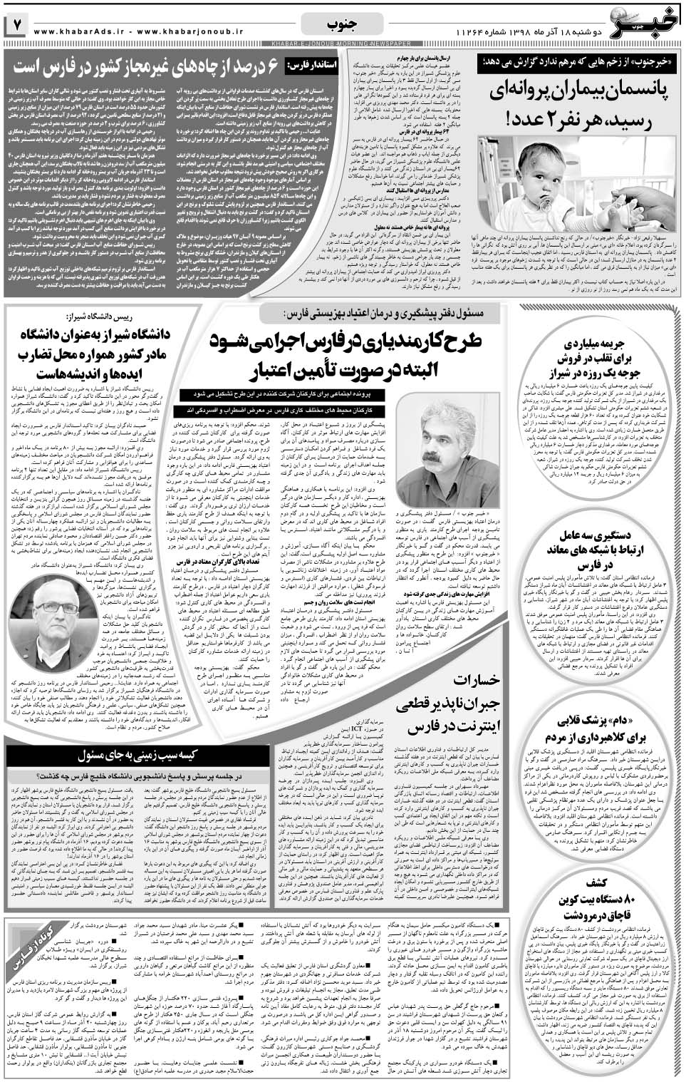 مشاهده صفحه ۷ روزنامه خبرجنوب تاریخ ۱۸  سال ۱۳۹۸