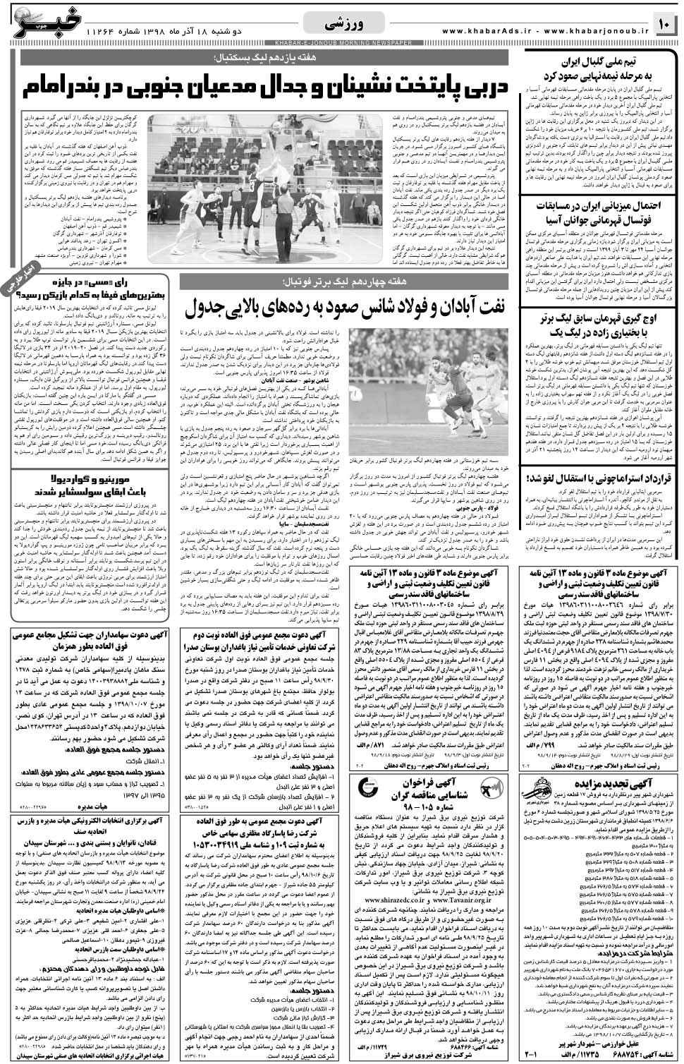مشاهده صفحه ۱۰ روزنامه خبرجنوب تاریخ ۱۸  سال ۱۳۹۸