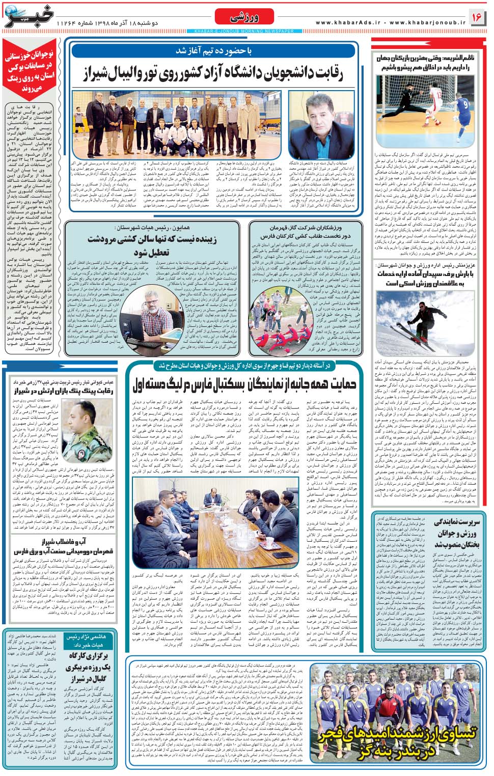 مشاهده صفحه ۱۶ روزنامه خبرجنوب تاریخ ۱۸  سال ۱۳۹۸